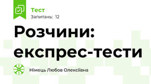 Розчини: експрес-тести