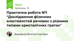 Практична робота №1 "Дослідження фізичних властивостей речовин з різними типами кристалічних граток"