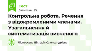 Контрольна робота. Речення з відокремленими членами. Узагальнення й систематизація вивченого