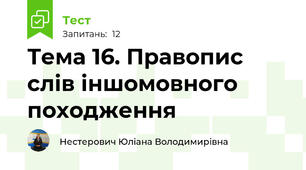 Тема 16. Правопис слів іншомовного походження
