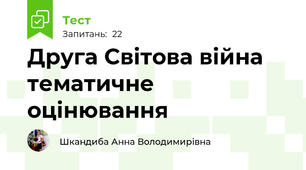 Друга Світова війна тематичне оцінювання