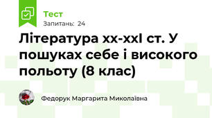Література хх-ххІ ст. У пошуках себе і високого польоту (8 клас) 