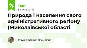 Природа і населення свого адміністративного регіону (Миколаївської області