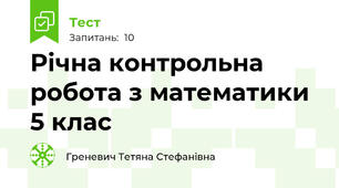 Річна контрольна робота з математики 5 клас