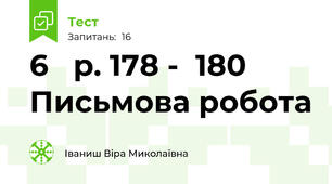 6   p. 178 -  180 Письмова робота