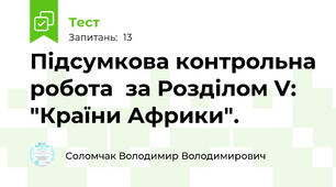 Підсумкова контрольна робота  за Розділом V: "Країни Африки".