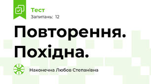 Повторення. Похідна.