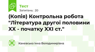 (Копія) Контрольна робота "Література другої половини XX - початку XXІ ст."