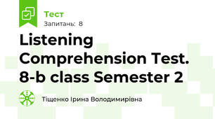 Listening Comprehension Test. 8-b class Semester 2