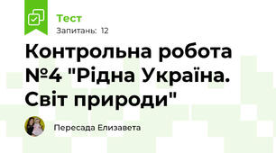 Контрольна робота №4 "Рідна Україна. Світ природи"