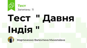 Тест  " Давня Індія "