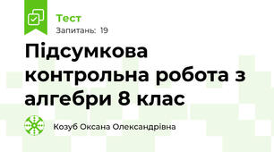 Підсумкова контрольна робота з алгебри 8 клас