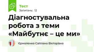 Діагностувальна робота з теми «Майбутнє – це ми»
