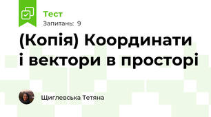 (Копія) Координати і вектори в просторі