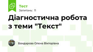 Діагностична робота з теми "Текст"