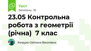 23.05 Контрольна робота з геометрії (річна)  7 клас