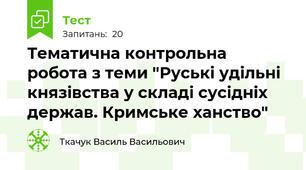 Тематична контрольна робота з теми "Руські удільні князівства у складі сусідніх держав. Кримське ханство"