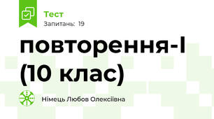 повторення-І (10 клас)