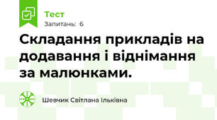 Складання прикладів на додавання і віднімання за малюнками.