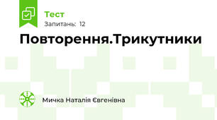 Повторення.Трикутники