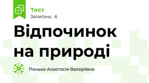 Відпочинок на природі