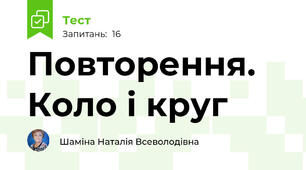 Повторення. Коло і круг