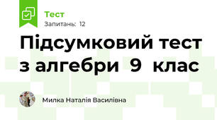 Підсумковий тест з алгебри  9  клас
