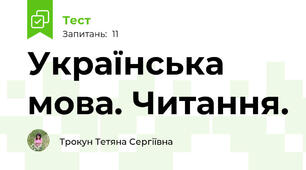 Українська мова. Читання. 