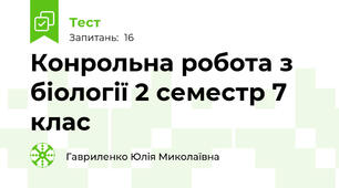 Конрольна робота з біології 2 семестр 7 клас