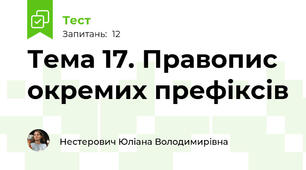 Тема 17. Правопис окремих префіксів