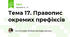 Тема 17. Правопис окремих префіксів