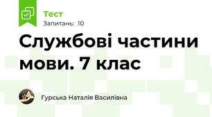 Службові частини мови. 7 клас