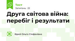  Друга світова війна: перебіг і результати