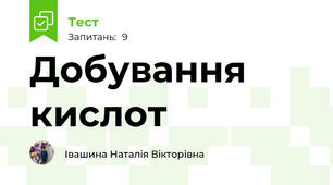 Добування кислот
