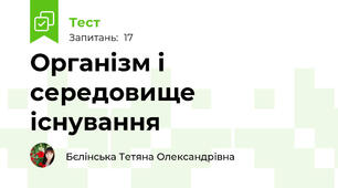 Організм і середовище існування