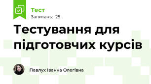 Тестування для підготовчих курсів