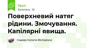 Поверхневий натяг рідини. Змочування. Капілярні явища.
