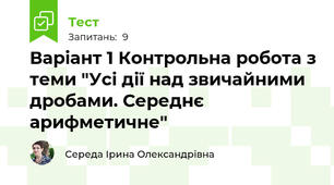 Варіант 1 Контрольна робота з теми "Усі дії над звичайними дробами. Середнє арифметичне" 