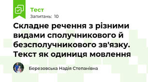 Складне речення з різними видами сполучникового й безсполучникового зв'язку. Текст як одиниця мовлення