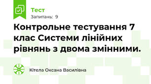 Контрольне тестування 7 клас Системи лінійних рівнянь з двома змінними.