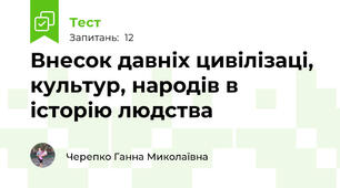 Внесок давніх цивілізаці, культур, народів в історію людства