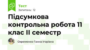  Підсумкова контрольна робота 11 клас ІІ семестр