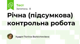 Річна (підсумкова) контрольна робота