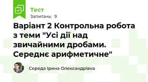 Варіант 2 Контрольна робота з теми "Усі дії над звичайними дробами. Середнє арифметичне" 
