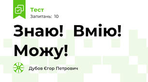 Знаю!  Вмію!   Можу!