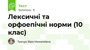 Лексичні та орфоепічні норми (10 клас)