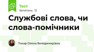 Службові слова, чи слова-помічники