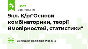 9кл. К/р:"Основи комбінаторики, теорії ймовірностей, статистики"