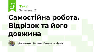 Самостійна робота. Відрізок та його довжина