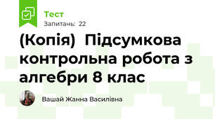 (Копія)  Підсумкова контрольна робота з алгебри 8 клас